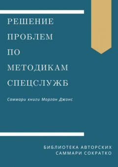 Книга Саммари книги Моргана Джонса «Решение проблем по методикам спецслужб. 14 мощных инструментов» на ReadRate.com книга Саммари книги Моргана Джонса «Решение проблем по методикам спецслужб. 14 мощных инструментов»