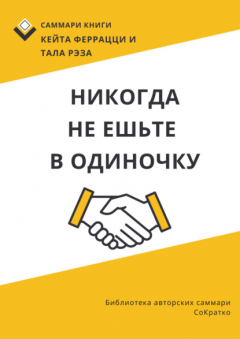 Книга Саммари книги Кейта Феррацци, Тала Рэза «Никогда не ешьте в одиночку и другие правила нетворкинга» на ReadRate.com книга Саммари книги Кейта Феррацци, Тала Рэза «Никогда не ешьте в одиночку и другие правила нетворкинга»