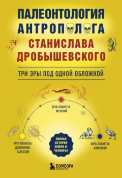 Книга Палеонтология антрополога. Три эры под одной обложкой на ReadRate.com книга Палеонтология антрополога. Три эры под одной обложкой