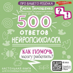 Книга 500 ответов нейропсихолога. Как помочь мозгу работать? на ReadRate.com книга 500 ответов нейропсихолога. Как помочь мозгу работать?