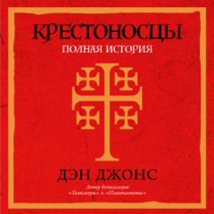 Книга Крестоносцы: Полная история на ReadRate.com книга Крестоносцы: Полная история