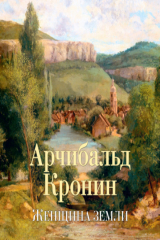 книга Женщина Земли