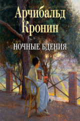 книга Ночные бдения