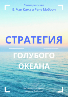 Книга Саммари книги В. Чана Ким, Рене Моборн «Стратегия голубого океана. Как найти или создать рынок, свободный от других игроков» на ReadRate.com книга Саммари книги В. Чана Ким, Рене Моборн «Стратегия голубого океана. Как найти или создать рынок, свободный от других игроков»
