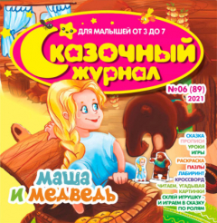 Книга Сказочный журнал №06/2021 на ReadRate.com книга Сказочный журнал №06/2021