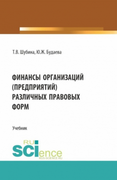Книга Финансы организаций (предприятий) различных правовых форм. (Бакалавриат, Магистратура). Учебник. на ReadRate.com книга Финансы организаций (предприятий) различных правовых форм. (Бакалавриат, Магистратура). Учебник.