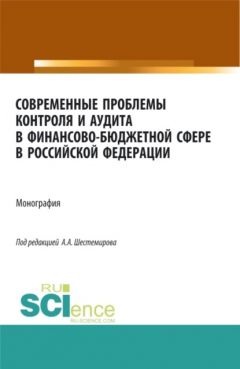 Книга Современные проблемы контроля и аудита в финансово-бюджетной сфере в Российской Федерации. (Аспирантура, Бакалавриат, Магистратура, Специалитет). Монография. на ReadRate.com книга Современные проблемы контроля и аудита в финансово-бюджетной сфере в Российской Федерации. (Аспирантура, Бакалавриат, Магистратура, Специалитет). Монография.