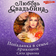 Книга Попаданка в семье драконов. Сила дракона на ReadRate.com книга Попаданка в семье драконов. Сила дракона