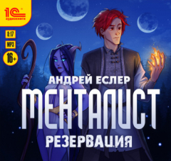 Книга Менталист. Резервация на ReadRate.com книга Менталист. Резервация