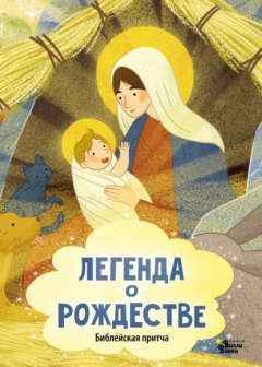 Книга Легенда о Рождестве. Библейская притча на ReadRate.com книга Легенда о Рождестве. Библейская притча