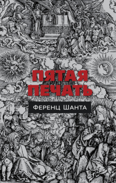 Книга Пятая печать на ReadRate.com книга Пятая печать