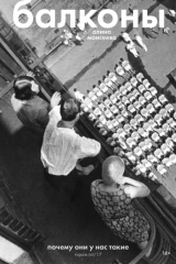 Книга Балконы: почему они у нас такие на ReadRate.com книга Балконы: почему они у нас такие