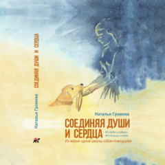Книга Соединяя души и сердца на ReadRate.com книга Соединяя души и сердца