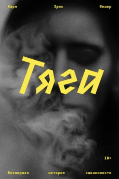 Книга Тяга. Всемирная история зависимости на ReadRate.com книга Тяга. Всемирная история зависимости