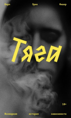 Книга Тяга. Всемирная история зависимости на ReadRate.com книга Тяга. Всемирная история зависимости