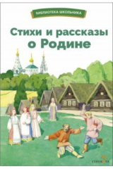 Книга Стихи и рассказы о Родине на ReadRate.com книга Стихи и рассказы о Родине