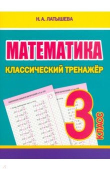 Книга Математика. 3 класс. Классический тренажёр на ReadRate.com книга Математика. 3 класс. Классический тренажёр