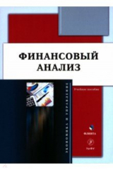 Книга Финансовый анализ. Учебное пособие на ReadRate.com книга Финансовый анализ. Учебное пособие