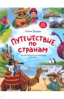 Книга Путешествие по странам. Энциклопедия для малышей в сказках на ReadRate.com книга Путешествие по странам. Энциклопедия для малышей в сказках