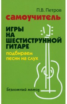 Книга Самоучитель игры на шестиструнной гитаре. Подбираем песни на ReadRate.com книга Самоучитель игры на шестиструнной гитаре. Подбираем песни