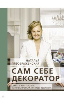 Книга Сам себе декоратор. Секреты мастерства, которые преобразят вашу квартиру на ReadRate.com книга Сам себе декоратор. Секреты мастерства, которые преобразят вашу квартиру