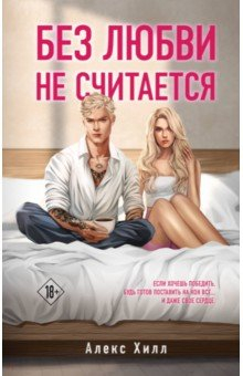 Книга Без любви не считается на ReadRate.com книга Без любви не считается