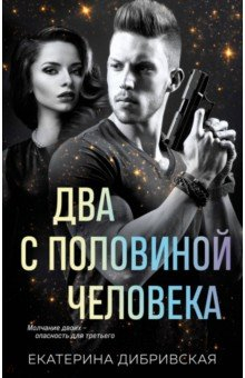 Книга Два с половиной человека на ReadRate.com книга Два с половиной человека