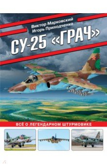 Книга Су-25 «Грач». Все о легендарном штурмовике на ReadRate.com книга Су-25 «Грач». Все о легендарном штурмовике