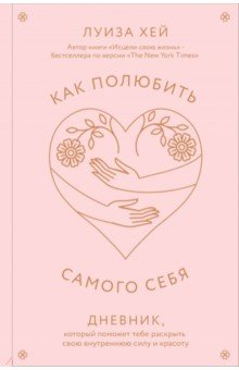 Книга Как полюбить самого себя. Дневник, который поможет тебе раскрыть свою внутреннюю силу и красоту на ReadRate.com книга Как полюбить самого себя. Дневник, который поможет тебе раскрыть свою внутреннюю силу и красоту