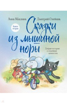 Книга Сказки из мышиной норы. Книга вторая на ReadRate.com книга Сказки из мышиной норы. Книга вторая