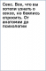 книга Секс. Все, что вы хотели узнать о сексе, но боялись спросить. От анатомии до психологии