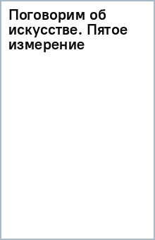 Книга Поговорим об искусстве. Пятое измерение на ReadRate.com книга Поговорим об искусстве. Пятое измерение