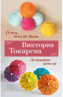 Книга О том, чего не было. Летающие качели на ReadRate.com книга О том, чего не было. Летающие качели
