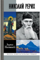 книга Николай Рерих