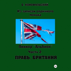 Книга Линкор «Альбион». Часть 2. Правь, Британия на ReadRate.com книга Линкор «Альбион». Часть 2. Правь, Британия