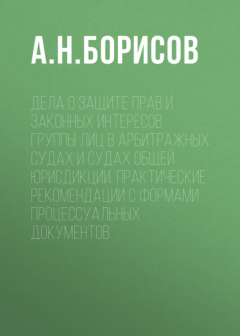 Книга Дела о защите прав и законных интересов группы лиц в арбитражных судах и судах общей юрисдикции. Практические рекомендации с формами процессуальных документов на ReadRate.com книга Дела о защите прав и законных интересов группы лиц в арбитражных судах и судах общей юрисдикции. Практические рекомендации с формами процессуальных документов
