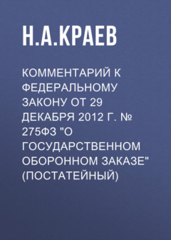Книга Комментарий к Федеральному закону от 29 декабря 2012 г. № 275ФЗ «О государственном оборонном заказе» (постатейный) на ReadRate.com книга Комментарий к Федеральному закону от 29 декабря 2012 г. № 275ФЗ «О государственном оборонном заказе» (постатейный)
