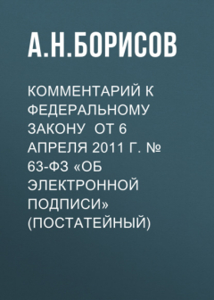 Книга Комментарий к Федеральному закону от 6 апреля 2011 г. № 63-ФЗ «Об электронной подписи» (постатейный) на ReadRate.com книга Комментарий к Федеральному закону от 6 апреля 2011 г. № 63-ФЗ «Об электронной подписи» (постатейный)