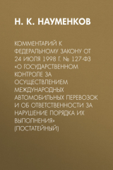 Книга Комментарий к Федеральному закону от 24 июля 1998 г. № 127-ФЗ «О государственном контроле за осуществлением международных автомобильных перевозок и об ответственности за нарушение порядка их выполнения» (постатейный) на ReadRate.com книга Комментарий к Федеральному закону от 24 июля 1998 г. № 127-ФЗ «О государственном контроле за осуществлением международных автомобильных перевозок и об ответственности за нарушение порядка их выполнения» (постатейный)
