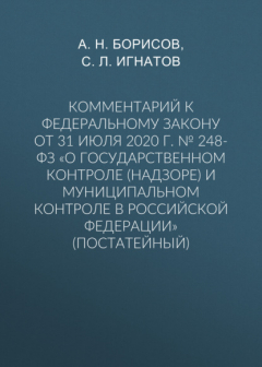 Книга Комментарий к Федеральному закону от 31 июля 2020 г. № 248-ФЗ «О государственном контроле (надзоре) и муниципальном контроле в Российской Федерации» (постатейный) на ReadRate.com книга Комментарий к Федеральному закону от 31 июля 2020 г. № 248-ФЗ «О государственном контроле (надзоре) и муниципальном контроле в Российской Федерации» (постатейный)