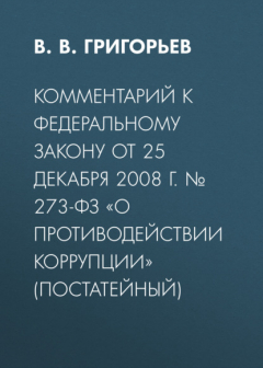 Книга Комментарий к Федеральному закону от 25 декабря 2008 г. № 273-ФЗ «О противодействии коррупции» (постатейный) на ReadRate.com книга Комментарий к Федеральному закону от 25 декабря 2008 г. № 273-ФЗ «О противодействии коррупции» (постатейный)