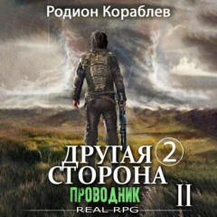 Книга Другая сторона. Том 2. Проводник Часть 2 на ReadRate.com книга Другая сторона. Том 2. Проводник Часть 2
