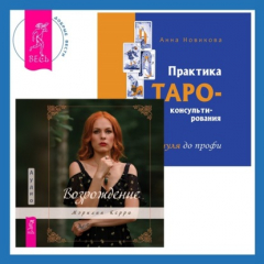 Книга Практика Таро-консультирования + Возрождение на ReadRate.com книга Практика Таро-консультирования + Возрождение
