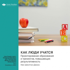 Книга Как люди учатся. Проектирование образования и тренингов, повышающих результативность. Ник Шеклтон-Джонс. Саммари на ReadRate.com книга Как люди учатся. Проектирование образования и тренингов, повышающих результативность. Ник Шеклтон-Джонс. Саммари