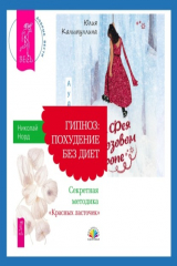 книга Фея в розовом сиропе + Гипноз: похудение без диет