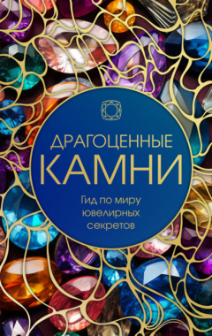 Книга Драгоценные камни. Гид по миру ювелирных секретов на ReadRate.com книга Драгоценные камни. Гид по миру ювелирных секретов