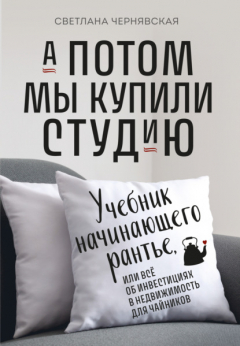 Книга А потом мы купили студию. Учебник начинающего рантье, или Всё об инвестициях в недвижимость для чайников на ReadRate.com книга А потом мы купили студию. Учебник начинающего рантье, или Всё об инвестициях в недвижимость для чайников