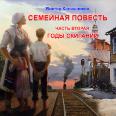 Книга Семейная повесть. Часть 2. Годы скитаний. на ReadRate.com книга Семейная повесть. Часть 2. Годы скитаний.