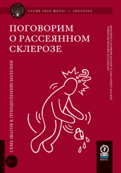 Книга Поговорим о рассеянном склерозе. Семь шагов к преодолению болезни на ReadRate.com книга Поговорим о рассеянном склерозе. Семь шагов к преодолению болезни