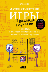 книга Математические игры с дурацкими рисунками: 75? простых, но требующих сообразительности игр, в которые можно играть где угодно